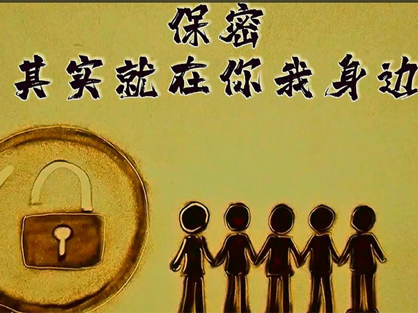 保密，其實就在你我身邊